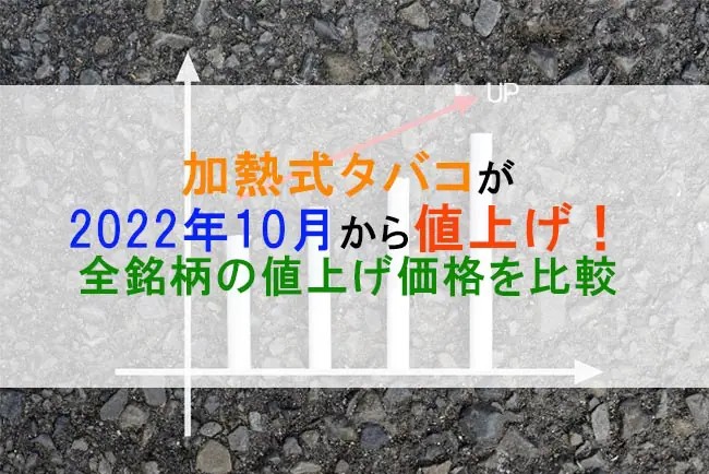 加熱式タバコが2022年10月から値上げ！全銘柄の値上げ価格を比較│ケムール